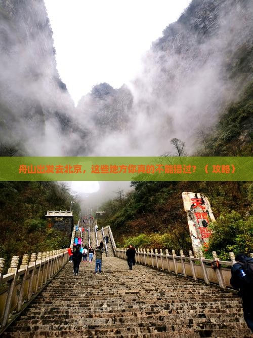 舟山去北京必去地