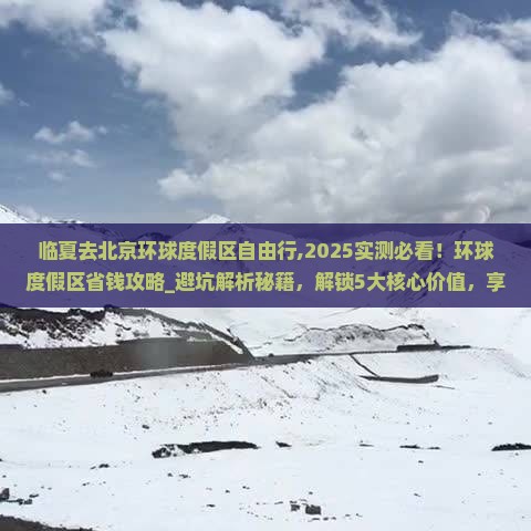 临夏去北京环球度假区自由行