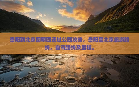 岳阳到北京圆明园遗址公园攻略