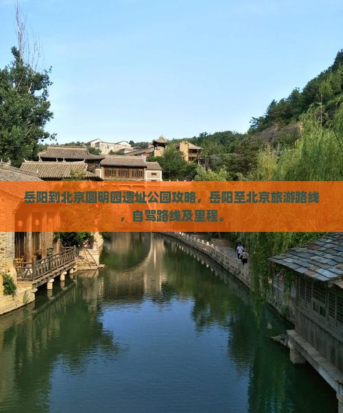 岳阳到北京圆明园遗址公园攻略