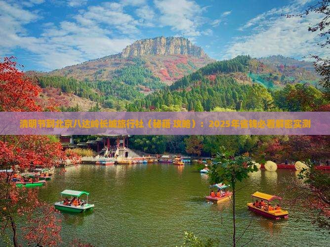 清明节到北京八达岭长城旅行社