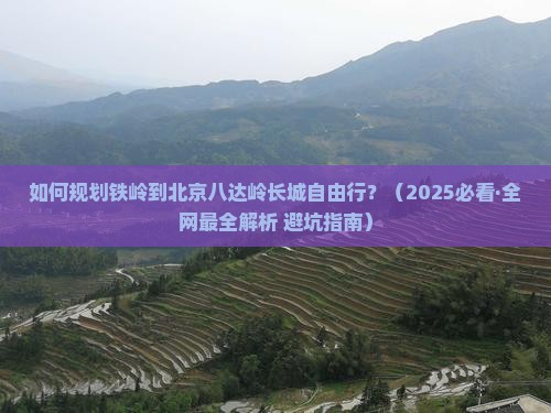 铁岭去北京八达岭长城自由团