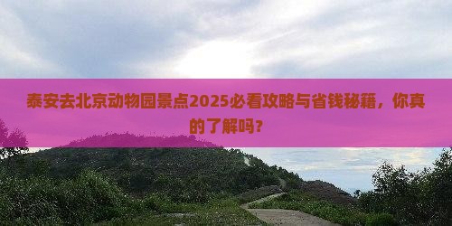 泰安去北京动物园景点