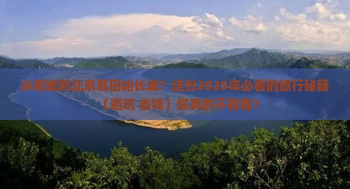 桐城到北京慕田峪长城必去地