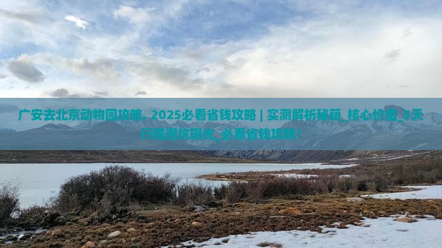 广安去北京动物园攻略