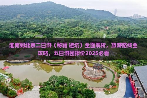 淮南到北京二日游
