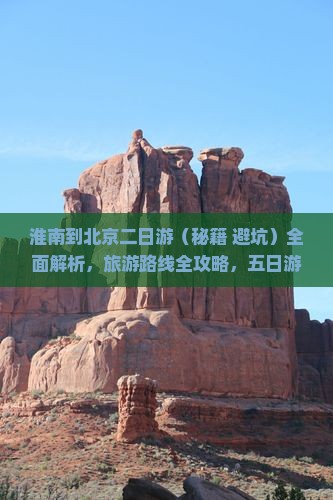淮南到北京二日游