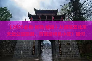醴陵到北京天坛公园旅游小吃