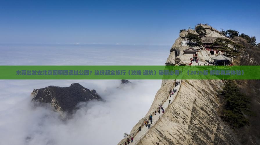 东莞到北京圆明园遗址公园旅行社