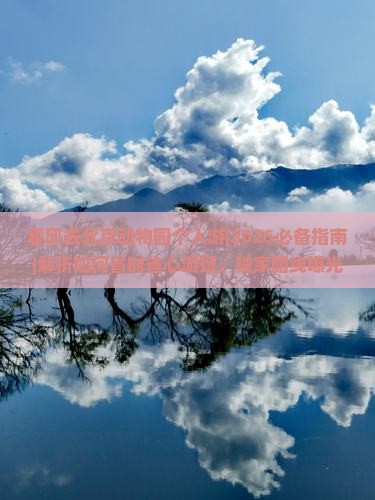 霍邱去北京动物园个人游