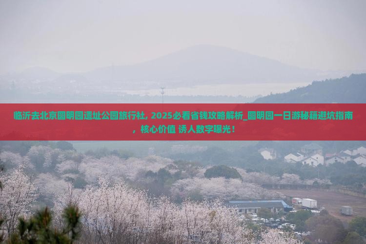 临沂去北京圆明园遗址公园旅行社