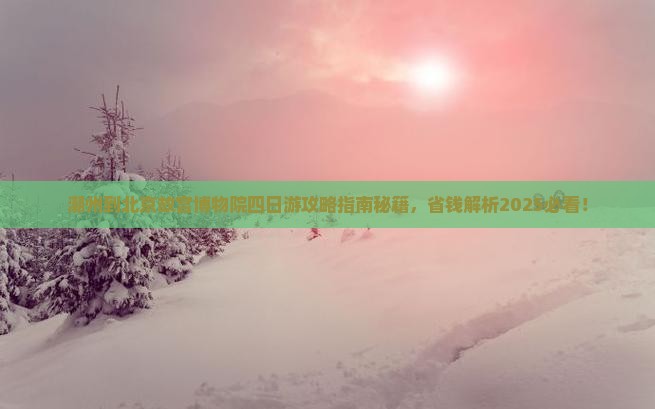潮州到北京故宫博物院四日游