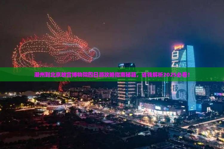 潮州到北京故宫博物院四日游
