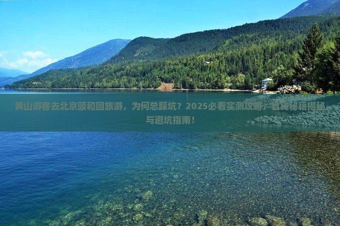 黄山去北京颐和园旅游
