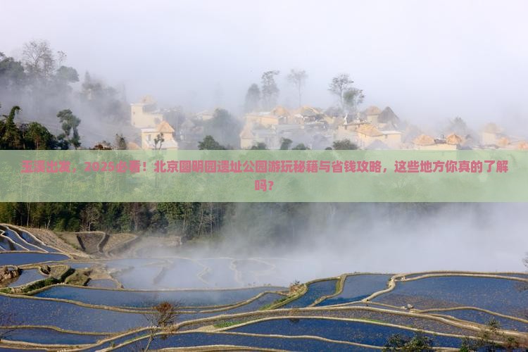 玉溪到北京圆明园遗址公园景点