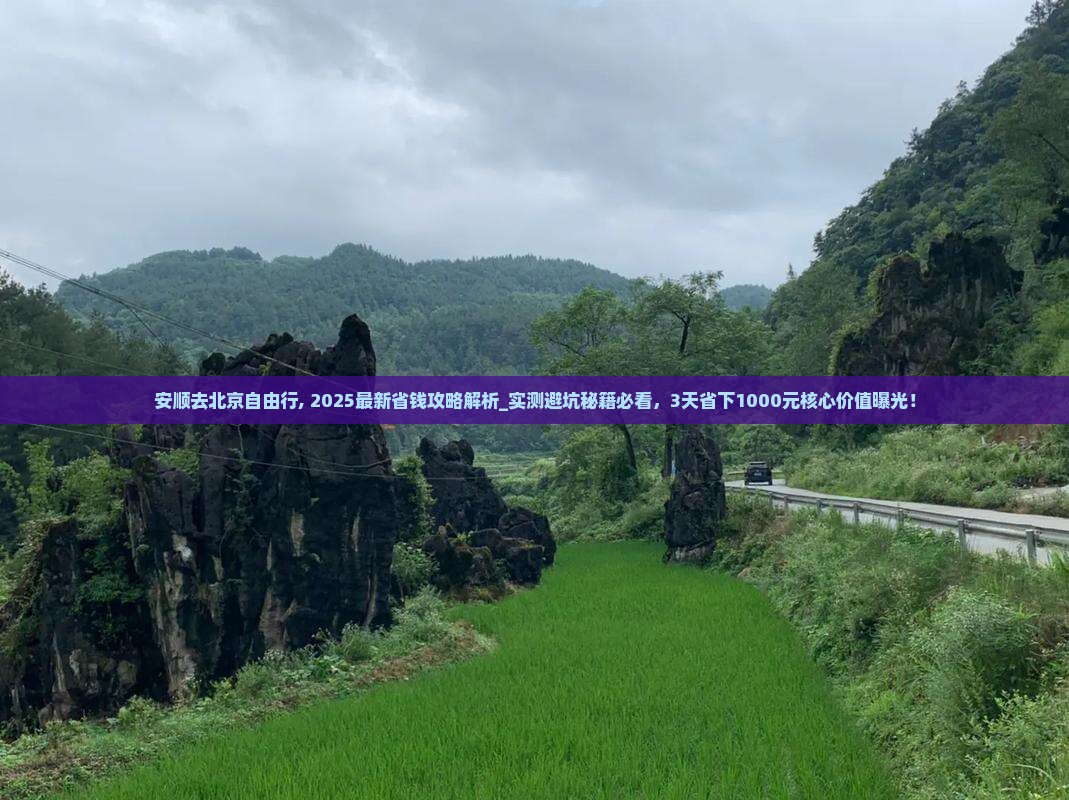 安顺去北京自由行