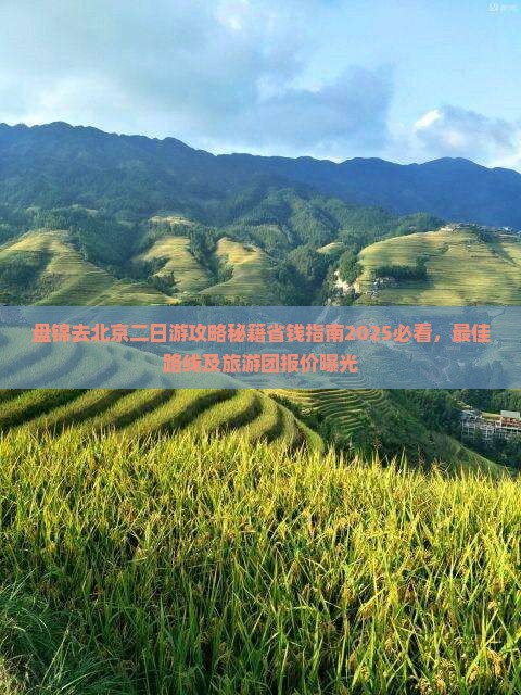 盘锦去北京二日游