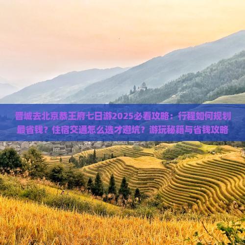 晋城去北京恭王府七日游