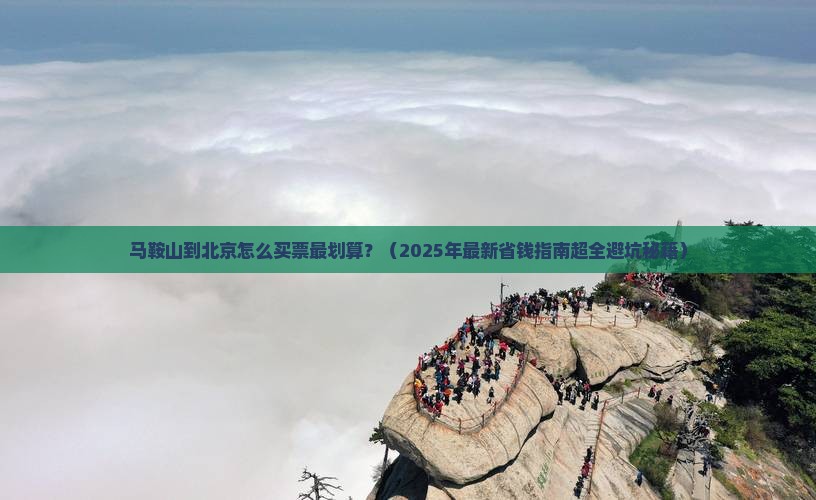 马鞍山去北京门票