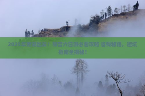 芜湖去北京故宫博物院六日游