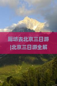 廊坊去北京三日游