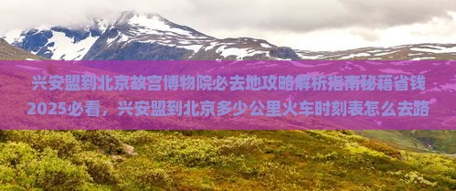 兴安盟到北京故宫博物院必去地