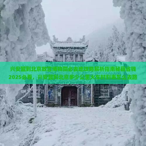 兴安盟到北京故宫博物院必去地