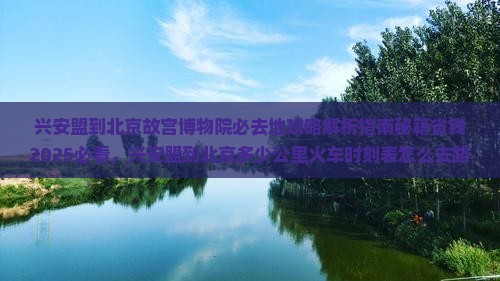 兴安盟到北京故宫博物院必去地