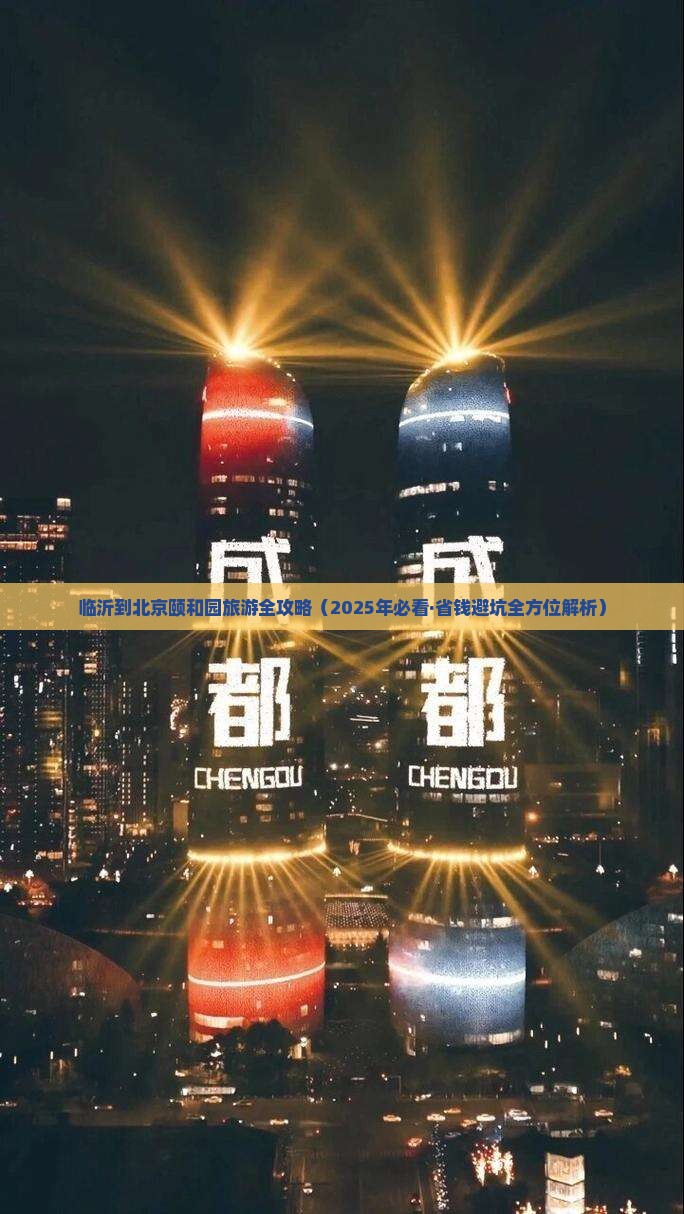 临沂到北京颐和园旅游