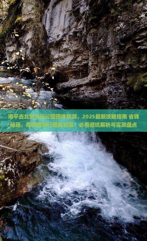 南平去北京天坛公园团体旅游