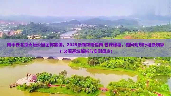 南平去北京天坛公园团体旅游