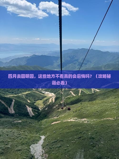 四月去北京圆明园遗址公园必去地