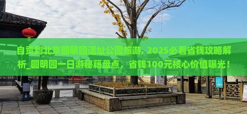 自贡到北京圆明园遗址公园旅游 自贡到北京圆明园遗址公园旅游