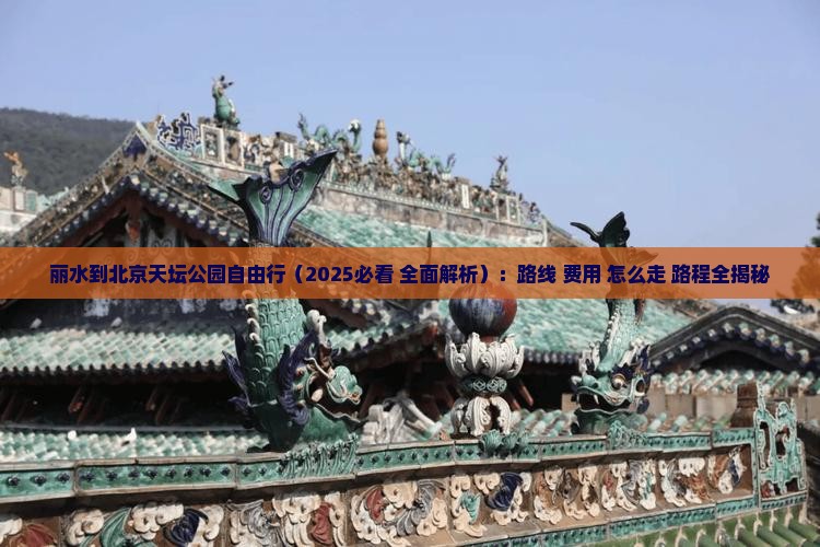 丽水到北京天坛公园自由行 丽水到北京天坛公园自由行