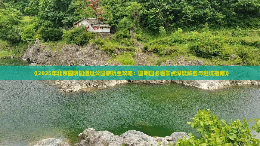 长葛去北京圆明园遗址公园三日游