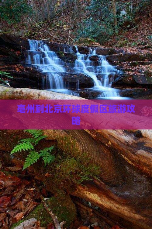 亳州去北京环球度假区团体旅游