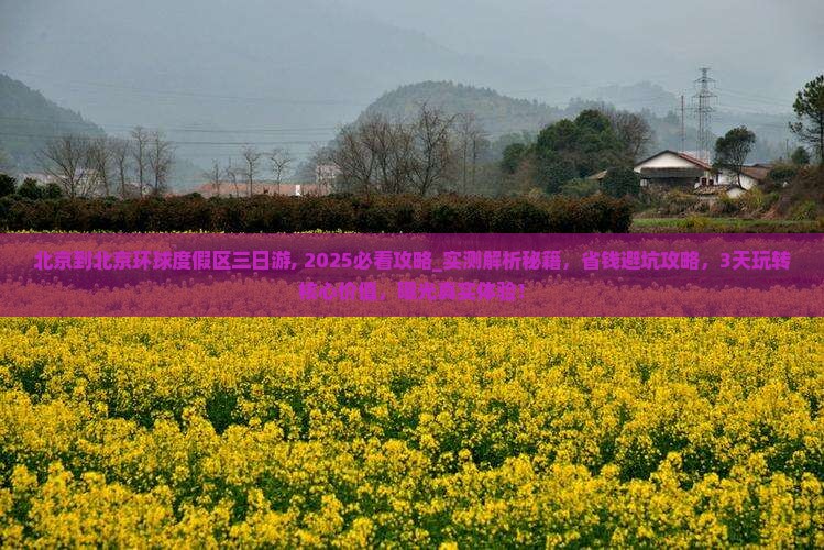 北京到北京环球度假区三日游