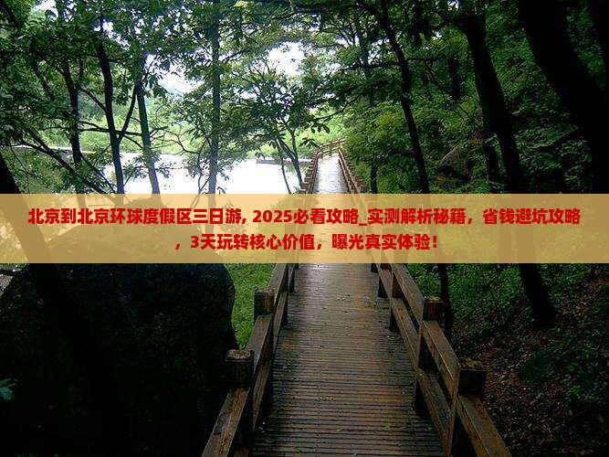 北京到北京环球度假区三日游