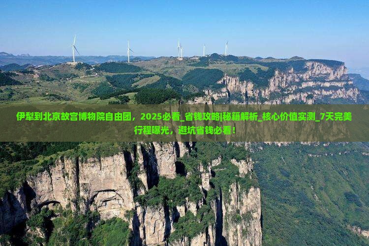 伊犁到北京故宫博物院自由团