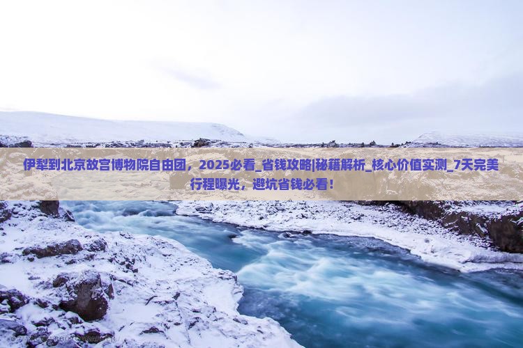 伊犁到北京故宫博物院自由团