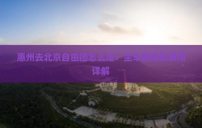 惠州去北京自由团