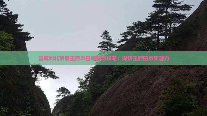 宣城到北京恭王府五日游