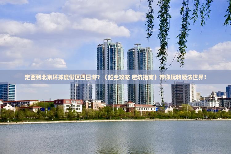定西去北京环球度假区四日游