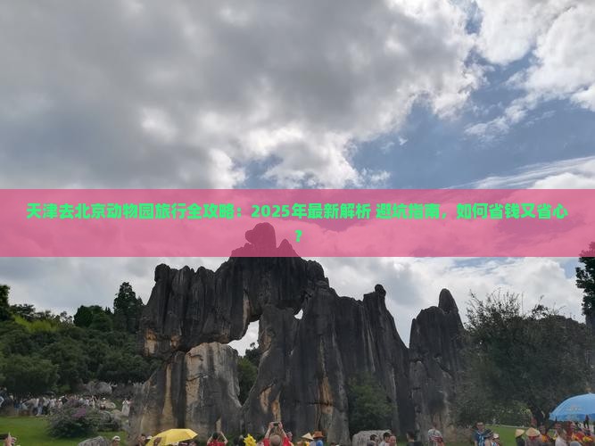 天津去北京动物园旅行社