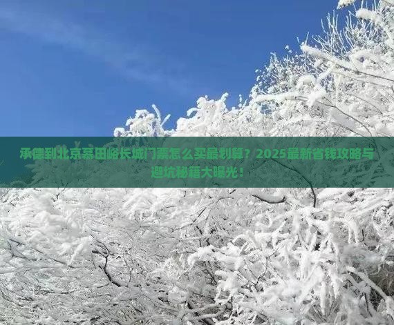 承德到北京慕田峪长城门票