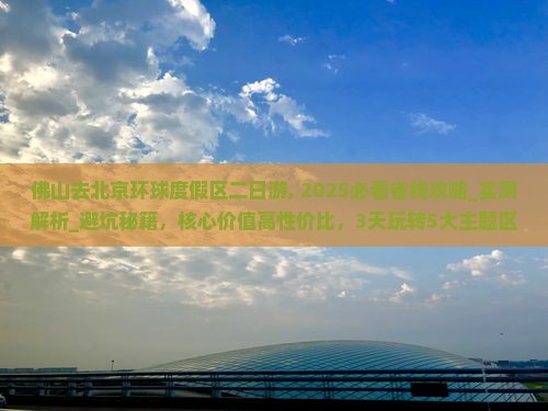 佛山去北京环球度假区二日游