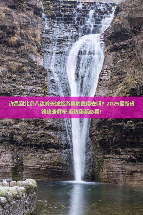 许昌到北京八达岭长城旅游