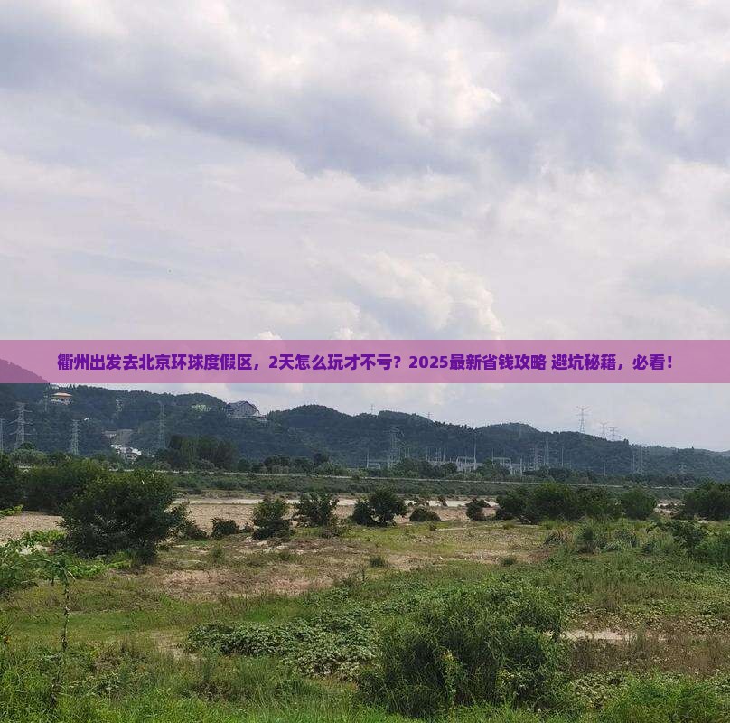 衢州到北京环球度假区二日游