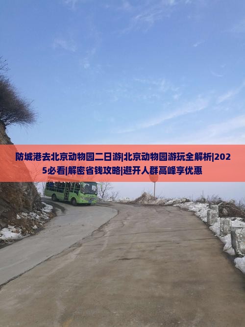 防城港去北京动物园二日游