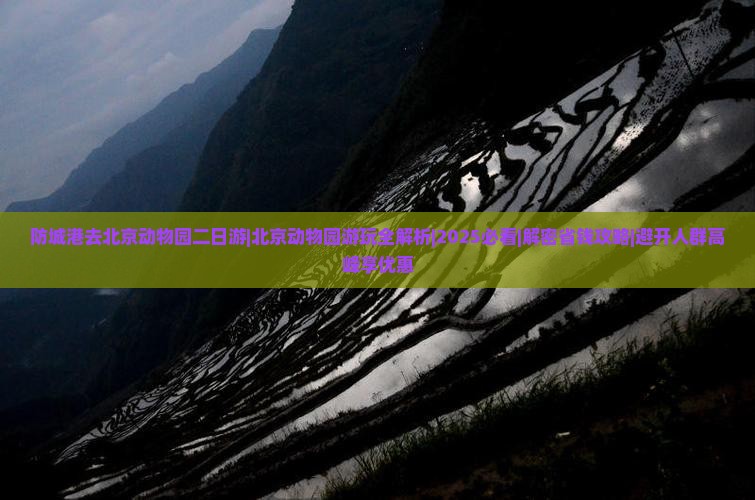 防城港去北京动物园二日游